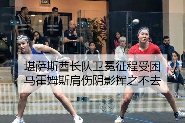 堪萨斯酋长队卫冕征程受困 马霍姆斯肩伤阴影挥之不去