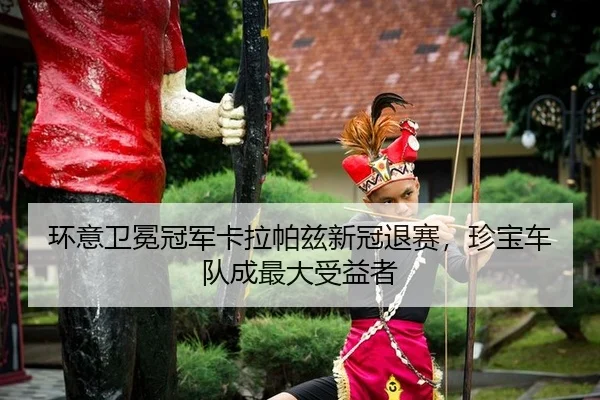 huan-yi-wei-mian-guan-jun-ka-la-pa-zi-xin-guan-tui-sai-zhen-bao-che-dui-cheng-zui-da-shou-yi-zhe-2-968.jpg